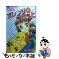 【中古】 オレンジのあしあと １/小学館/丸山真理