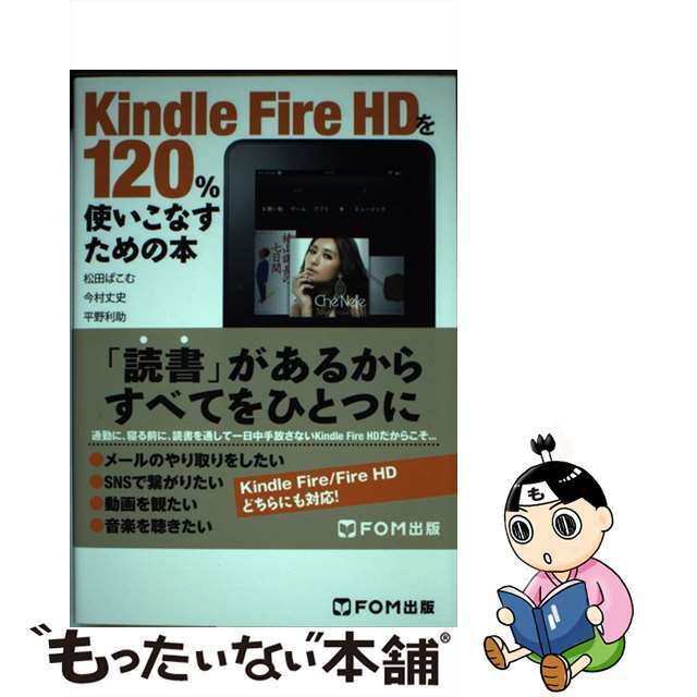 Ｋｉｎｄｌｅ　Ｆｉｒｅ　ＨＤを１２０％使いこなすための本/富士通エフ・オー・エム/松田ぱこん