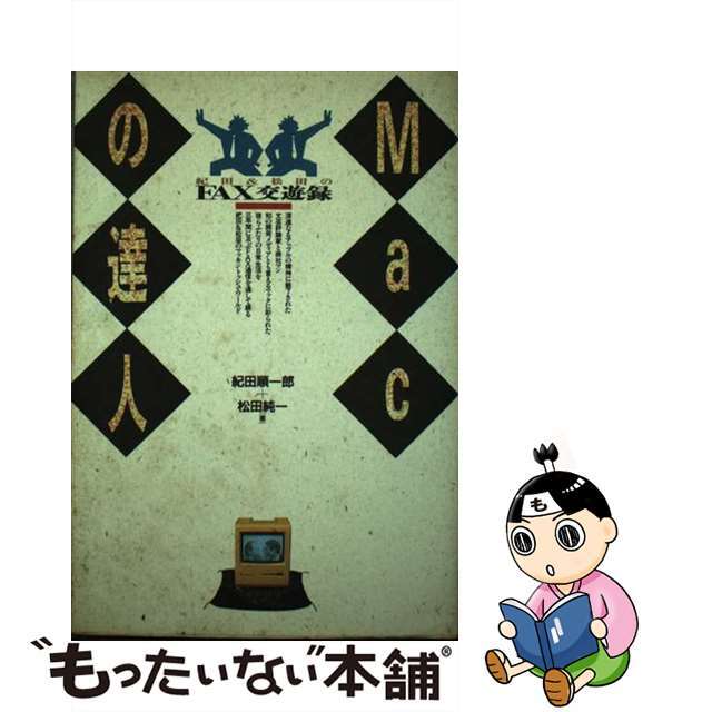 【中古】 Macの達人 紀田&松田のfax交遊録/技術評論社/紀田順一郎 エンタメ/ホビーの本(コンピュータ/IT)の商品写真