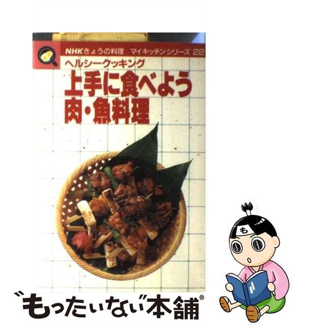 中古】上手に食べよう肉・魚料理 ヘルシークッキング/ＮＨＫ出版/日本 ...