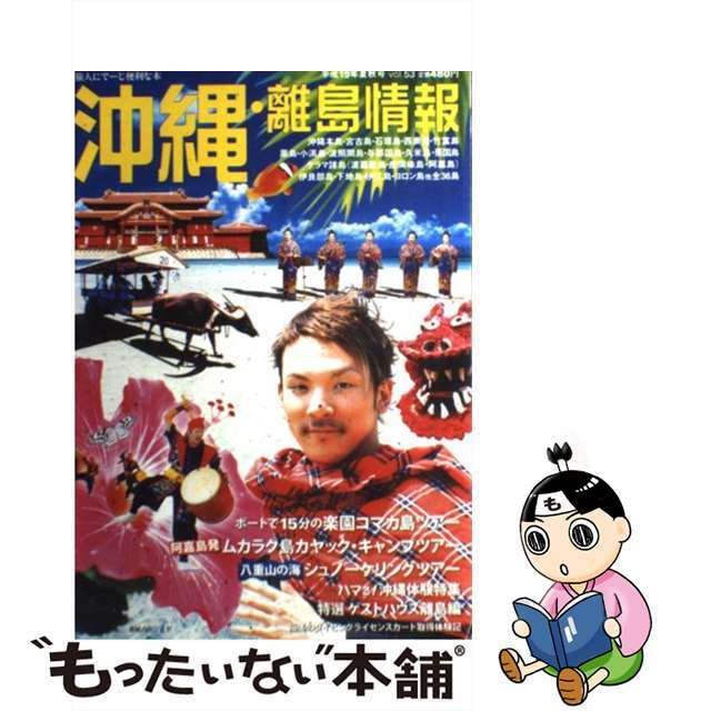 沖縄・離島情報 平成１９年夏秋号/林檎プロモーション