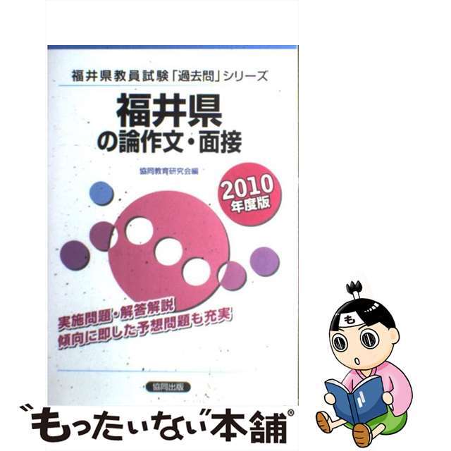 福井県の教職・一般教養 ２０１０年度版/協同出版