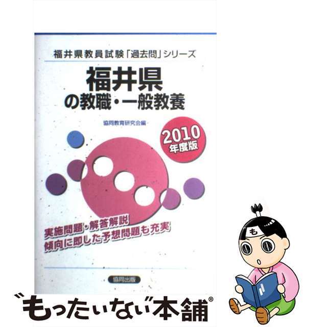 福井県の教職・一般教養 ２０１０年度版/協同出版