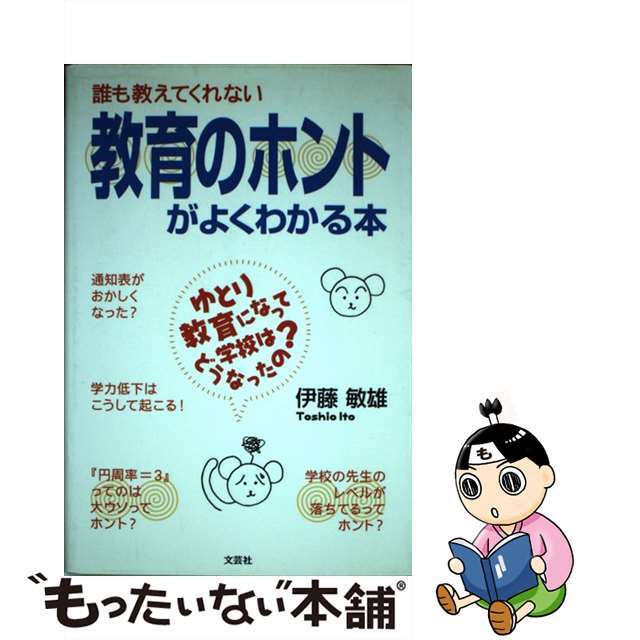 【中古】 誰も教えてくれない教育のホントがよくわかる本 ゆとり教育になって学校はどうなったの?/文芸社/伊藤敏雄(1951ー) エンタメ/ホビーの本(人文/社会)の商品写真