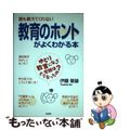 【中古】 誰も教えてくれない教育のホントがよくわかる本 ゆとり教育になって学校はどうなったの?/文芸社/伊藤敏雄(1951ー)