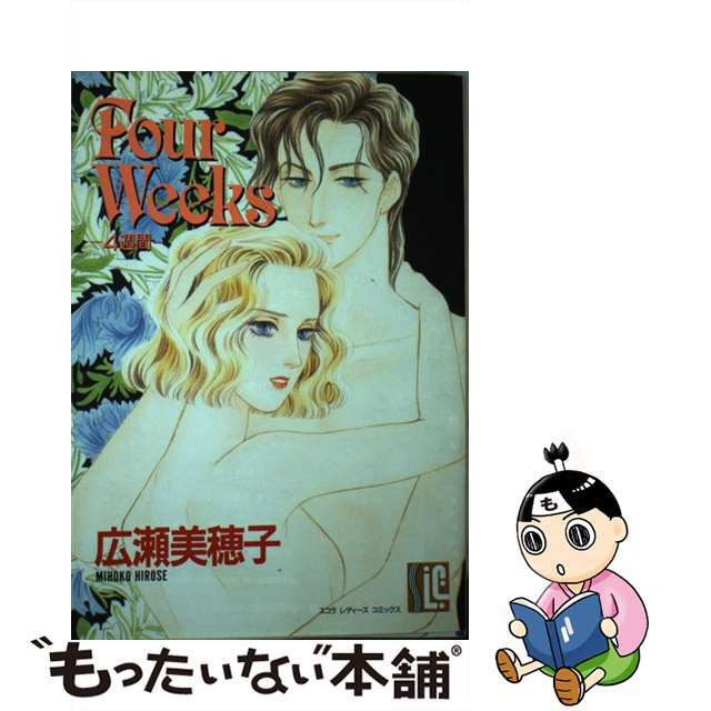 【中古】 Four weeks 四週間/スコラ/広瀬美穂子 エンタメ/ホビーの漫画(女性漫画)の商品写真