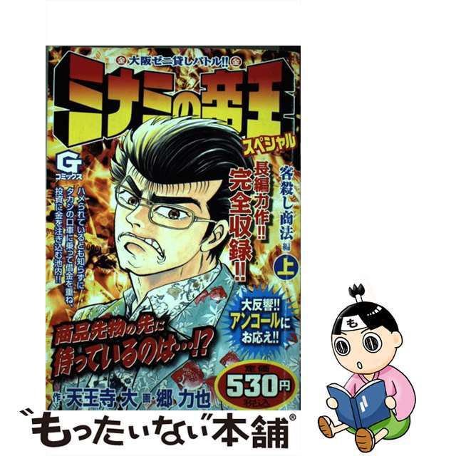 ミナミの帝王スペシャル 客殺し商法編　上/日本文芸社/天王寺大9784537155402