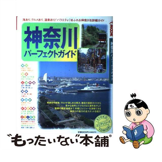 神奈川パーフェクトガイド/旅行読売出版社　地図/旅行ガイド