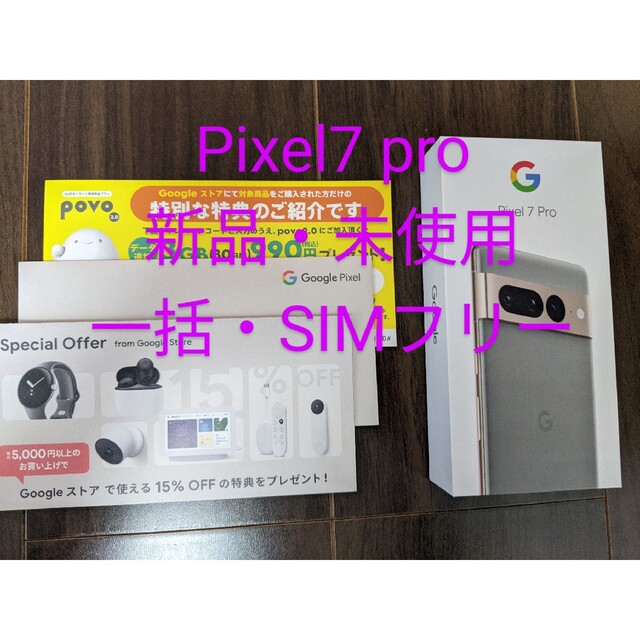 Google Pixel 7 peo SIMフリー 128GB 新品・未使用