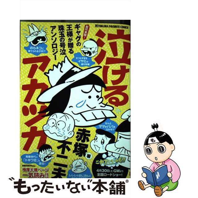 グッズ泣けるアカツカ /徳間書店/赤塚不二夫の通販 by もったいない本舗 ラクマ店｜ラクマ青年漫画