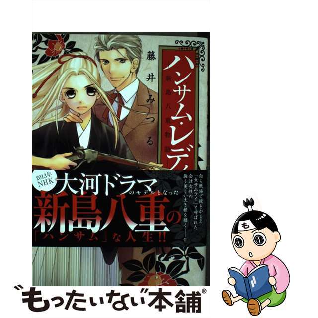 ハンサム・レディー新島八重物語ー/秋水社/藤井みつる