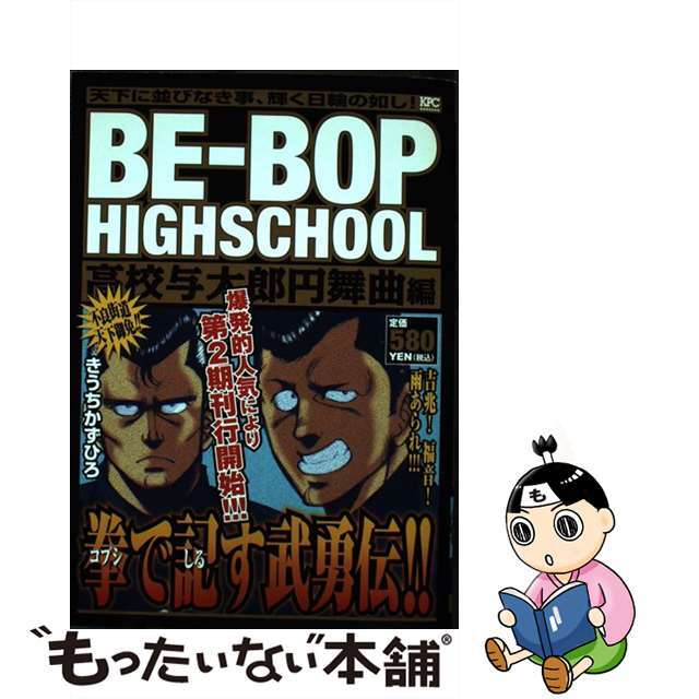 9784063747126ＢＥーＢＯＰ　ＨＩＧＨＳＣＨＯＯＬ 高校与太郎円舞曲編/講談社/きうちかずひろ