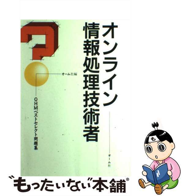 オンライン情報処理技術者/オーム社/オーム社