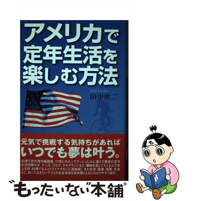 アメリカで定年生活を楽しむ方法/東洋出版（文京区）/田中欣二