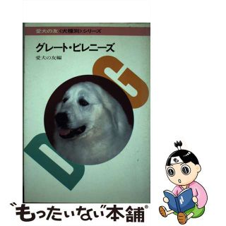 【中古】 グレート・ピレニーズ/誠文堂新光社/愛犬の友編集部(住まい/暮らし/子育て)