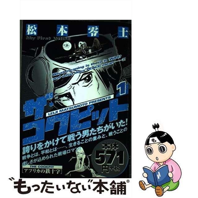 ザ・コクピット 第１巻/小学館/松本零士