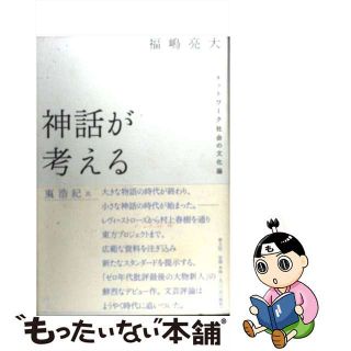 【中古】 神話が考える ネットワーク社会の文化論/青土社/福嶋亮大(人文/社会)