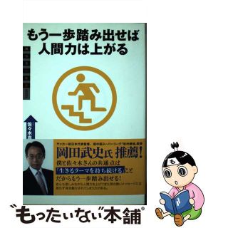 【中古】 もう一歩踏み出せば人間力は上がる/有峰書店新社/佐々木喜一(ビジネス/経済)