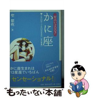 星占い２００７かに座 ６月２２日～７月２２日生まれ/宝島社/聖紫吹