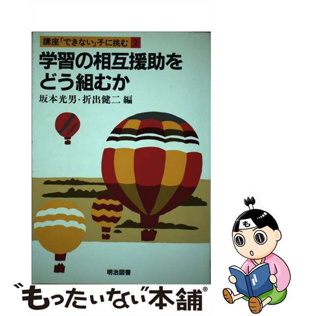 講座　「できない」子に挑む ２/明治図書出版/折出健二