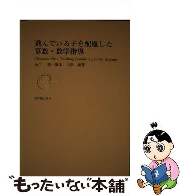 進んでいる子を配慮した算数・数学指導/東洋館出版社/山下昭（１９４３生）