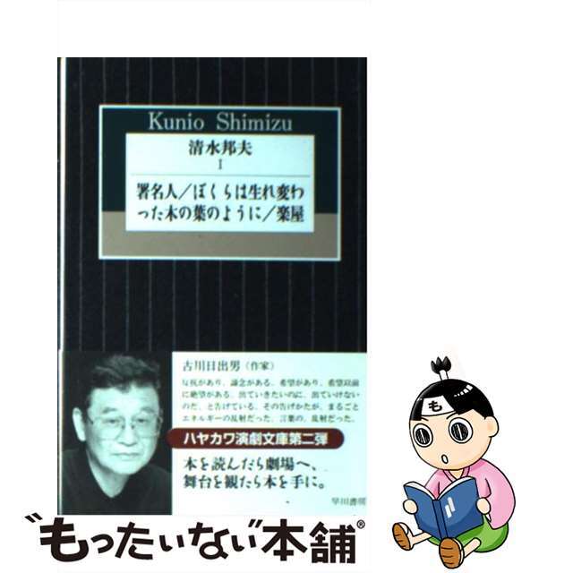 【中古】 清水邦夫 １/早川書房/清水邦夫 エンタメ/ホビーの本(人文/社会)の商品写真