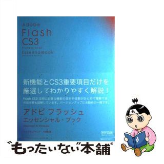 【中古】 Ａｄｏｂｅ　Ｆｌａｓｈ　ＣＳ３　ｐｒｏｆｅｓｓｉｏｎａｌ　ｅｓｓｅｎｔｉａｌ　ｂ Ｍａｃｉｎｔｏｓｈ　＆　Ｗｉｎｄｏｗｓ/マイナビ出版/オブスキュアインク(コンピュータ/IT)