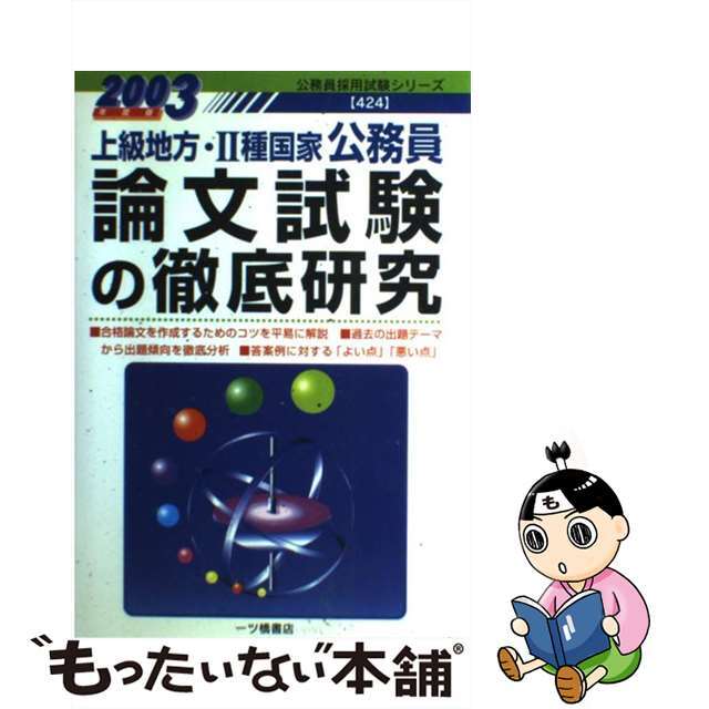 論文試験の徹底研究（上級地方・2種国家公務員）　２００３年度