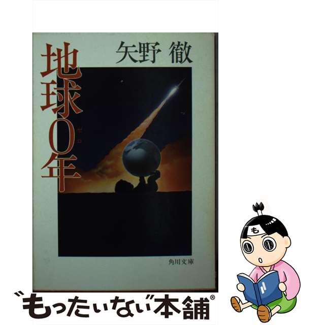 地球０年/角川書店/矢野徹1978年05月