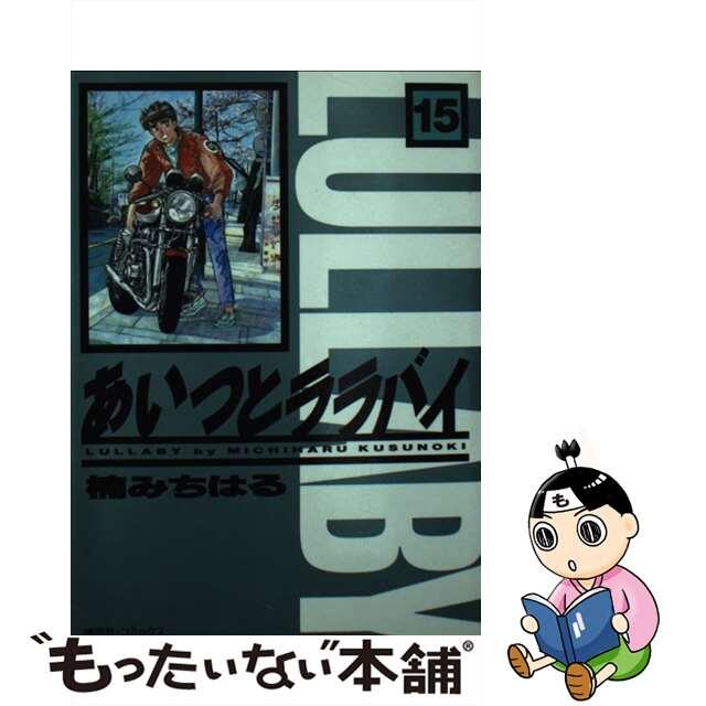 あいつとララバイ １５/コミックス/楠みちはる