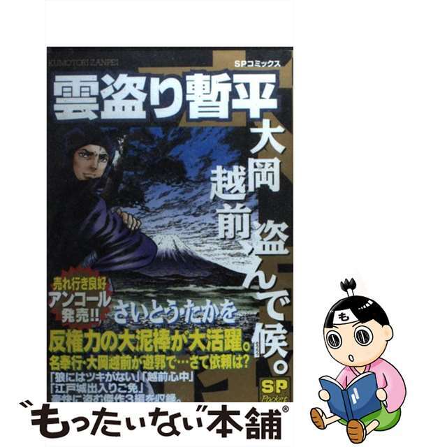 クリーニング済み雲盗り暫平 大岡越前、盗んで候。/リイド社/さいとう・たかを