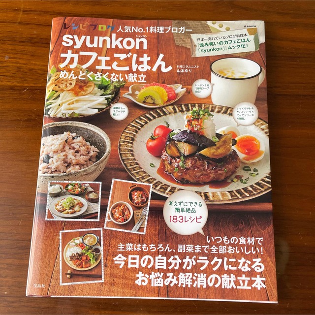 宝島社(タカラジマシャ)のｓｙｕｎｋｏｎカフェごはんめんどくさくない献立 エンタメ/ホビーの本(料理/グルメ)の商品写真