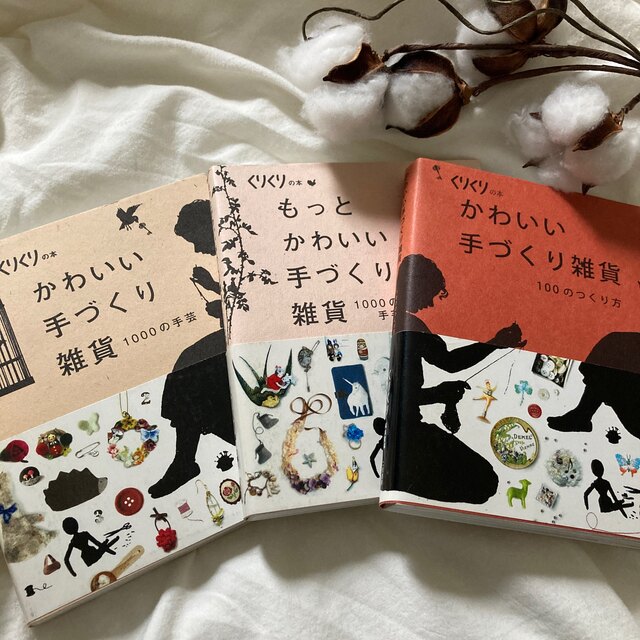 かわいい手作り雑貨　1000の手芸　くりくりの本 エンタメ/ホビーの本(趣味/スポーツ/実用)の商品写真