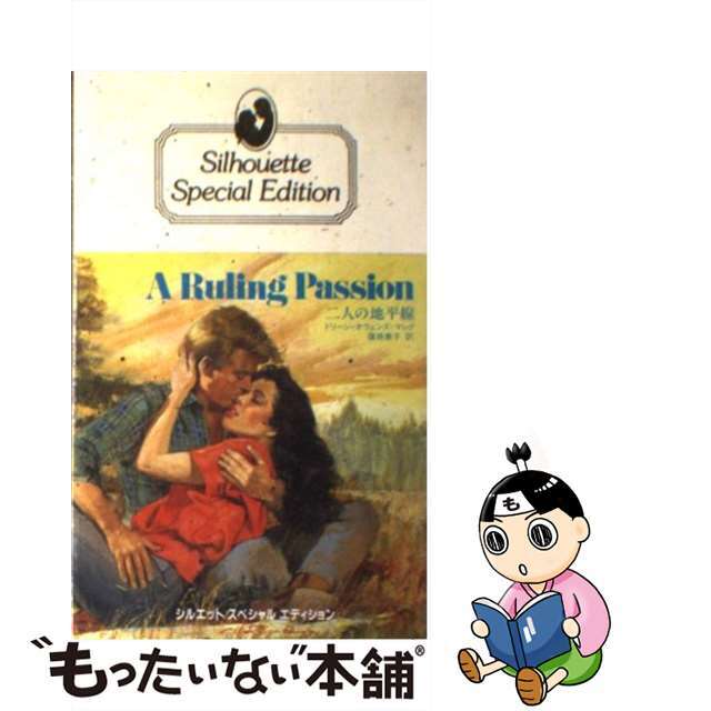 二人の地平線/ハーパーコリンズ・ジャパン/ドリーン・オウェンズ・マレクもったいない本舗書名カナ