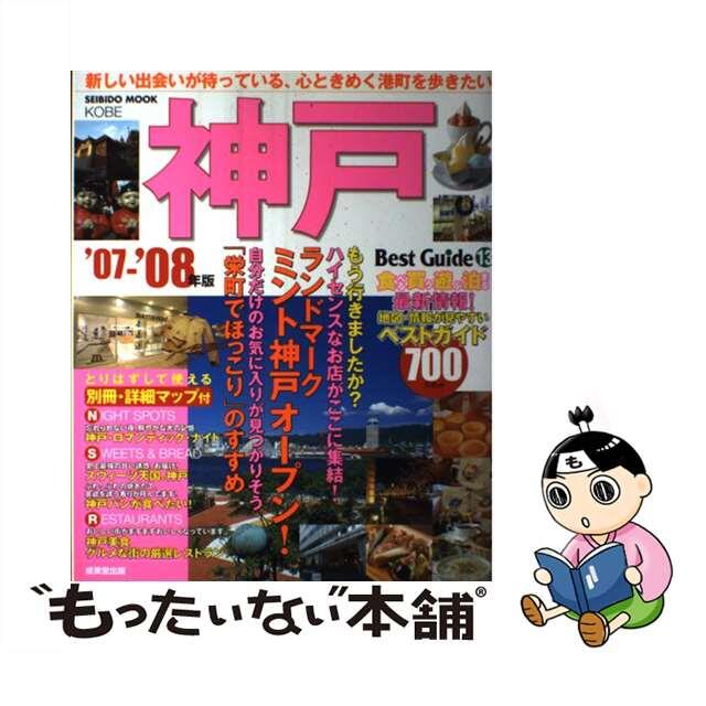 神戸ベストガイド ’０７ー’０８年版/成美堂出版/成美堂出版株式会社