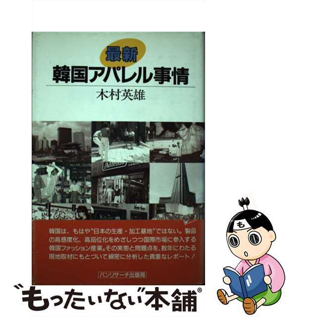 最新韓国アパレル事情/石田パンリサーチ出版局/木村英雄