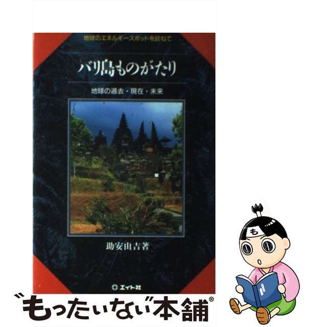 バリ島ものがたり 地球のエネルギースポットを訪ねて/エイト社/助安由吉