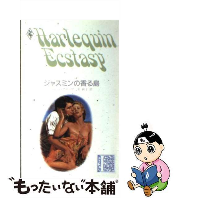 ジャスミンの香る島/ハーパーコリンズ・ジャパン/ジョーン・グローヴ