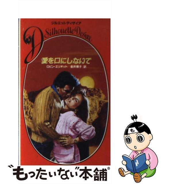 愛を口にしないで/ハーパーコリンズ・ジャパン/ロビン・エリオット