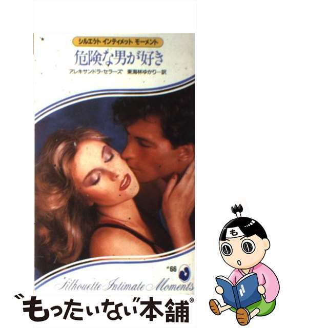 ☆全新，美品❗️ 【中古】危険な男が好き/ハーパーコリンズ・ジャパン