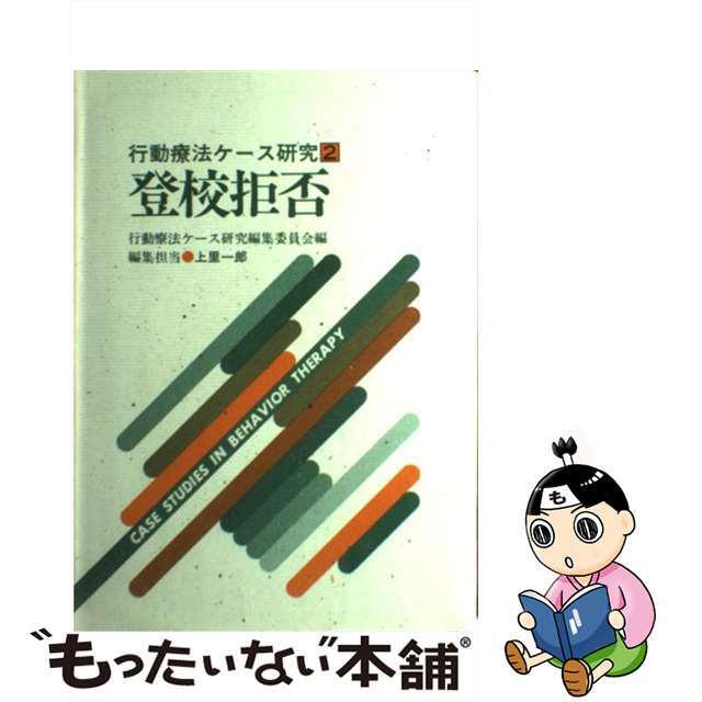 登校拒否/岩崎学術出版社クリーニング済み