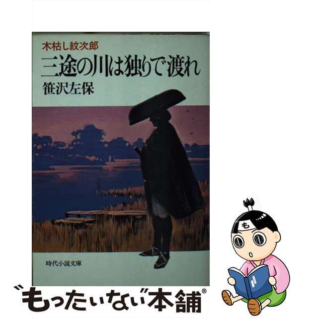 三途の川は独りで渡れ 木枯し紋次郎/富士見書房/笹沢左保クリーニング済み