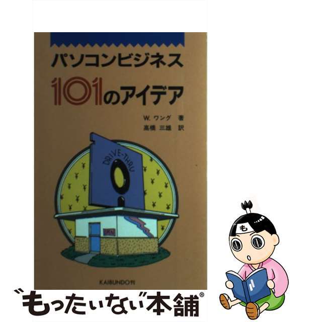 パソコンビジネス１０１のアイデア/海文堂出版/ウォーリ・ワング