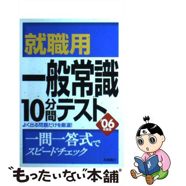 就職用一般常識１０分間テスト ２００４年度版/高橋書店/就職対策研究会