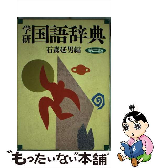 学研国語辞典 第２版/Ｇａｋｋｅｎ/石森延男