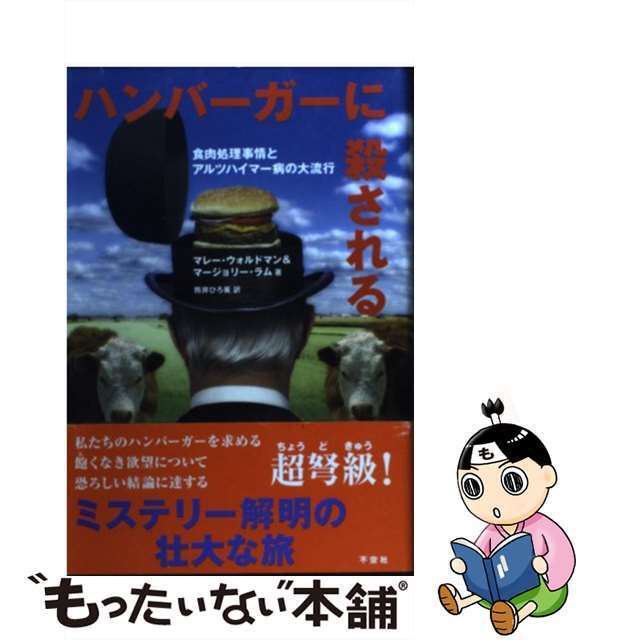 【中古】 ハンバーガーに殺される 食肉処理事情とアルツハイマー病の大流行/不空社/マレー・ウォルドマン エンタメ/ホビーの本(健康/医学)の商品写真