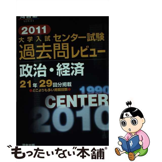 大学入試センター試験過去問レビュー政治・経済 ２０１１/河合出版/河合出版編集部