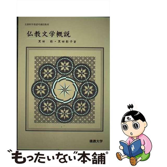 仏教文学概説/佛教大学通信教育部/黒田彰2004年03月