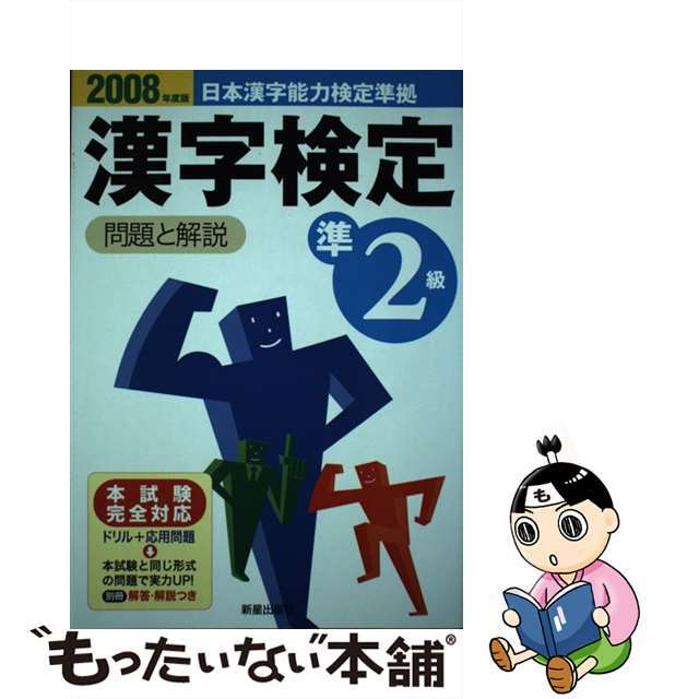 準２級漢字検定問題と解説 日本漢字能力検定準拠 ２００８年度版/新星出版社/受験研究会