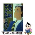 【中古】 並木譲マックをはじめる！ アップルエイジ宣言/徳間書店/杉本伸郎